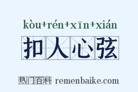 扣人心弦是什么意思的图片